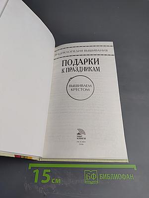 Подарки к праздникам. Вышиваем крестом