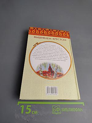 Подарки к праздникам. Вышиваем крестом