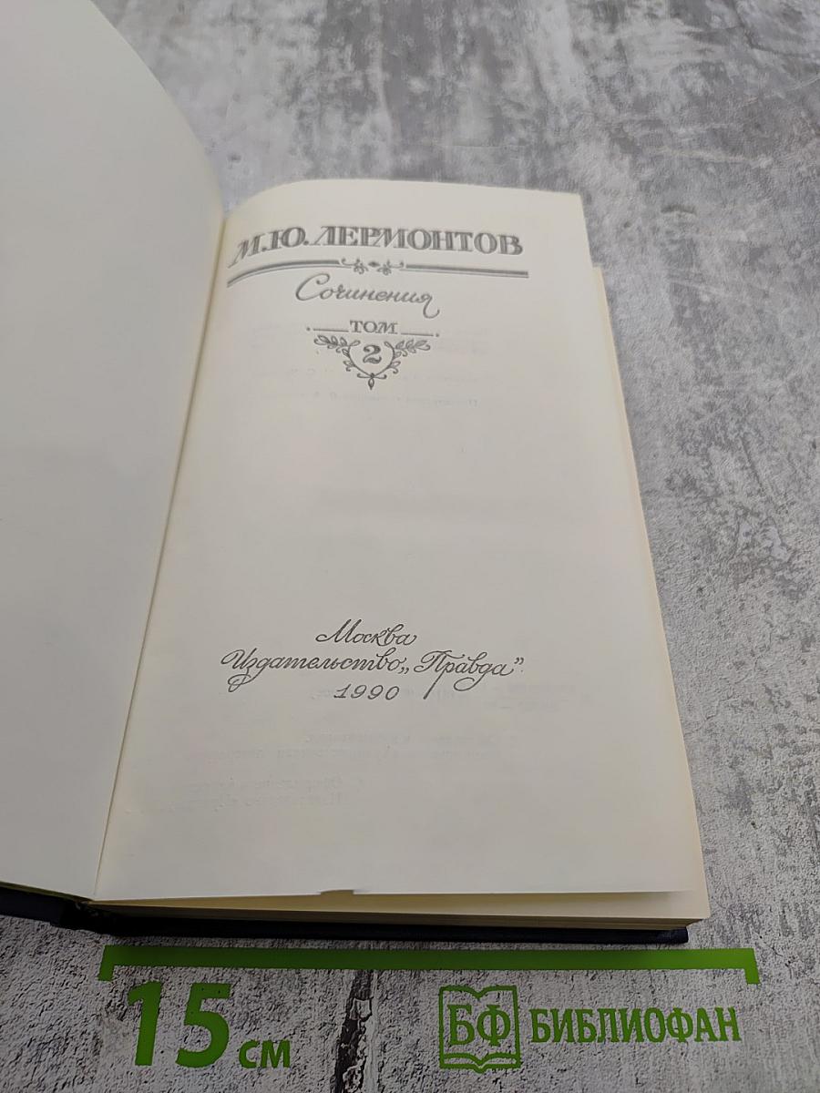 Сочинения. Том 2