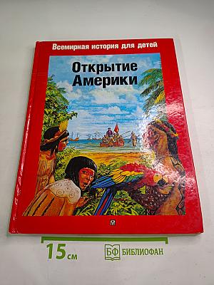 Всемирная история для детей. Открытие Америки