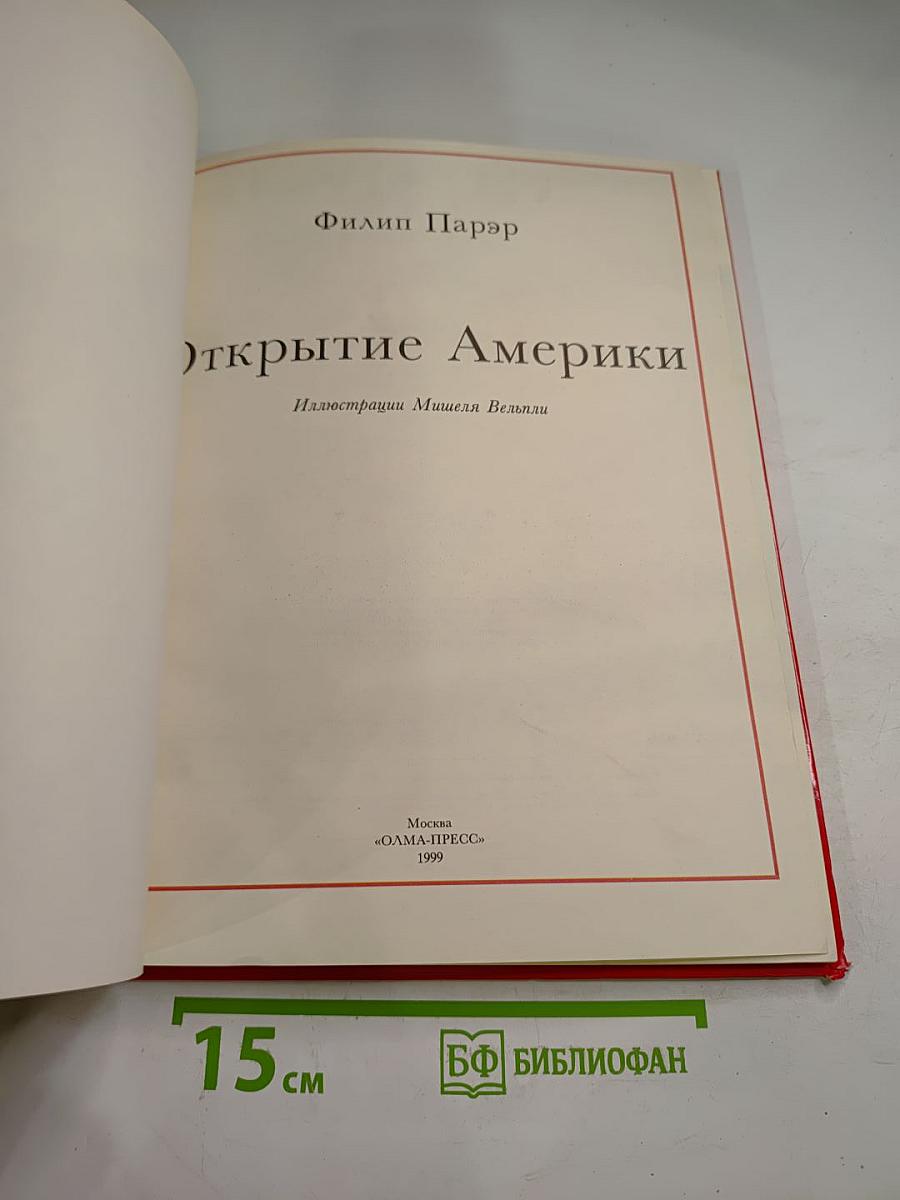 Всемирная история для детей. Открытие Америки