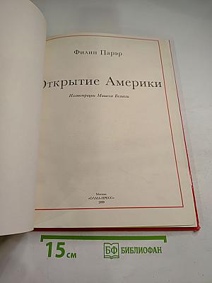 Всемирная история для детей. Открытие Америки