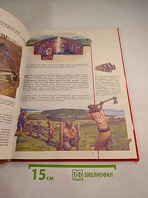 Всемирная история для детей. Открытие Америки