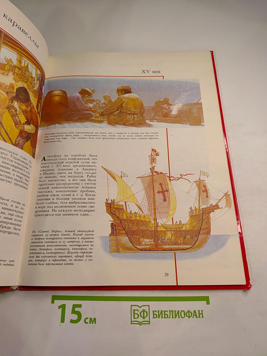 Всемирная история для детей. Открытие Америки