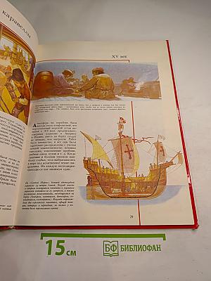 Всемирная история для детей. Открытие Америки