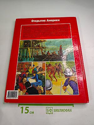 Всемирная история для детей. Открытие Америки
