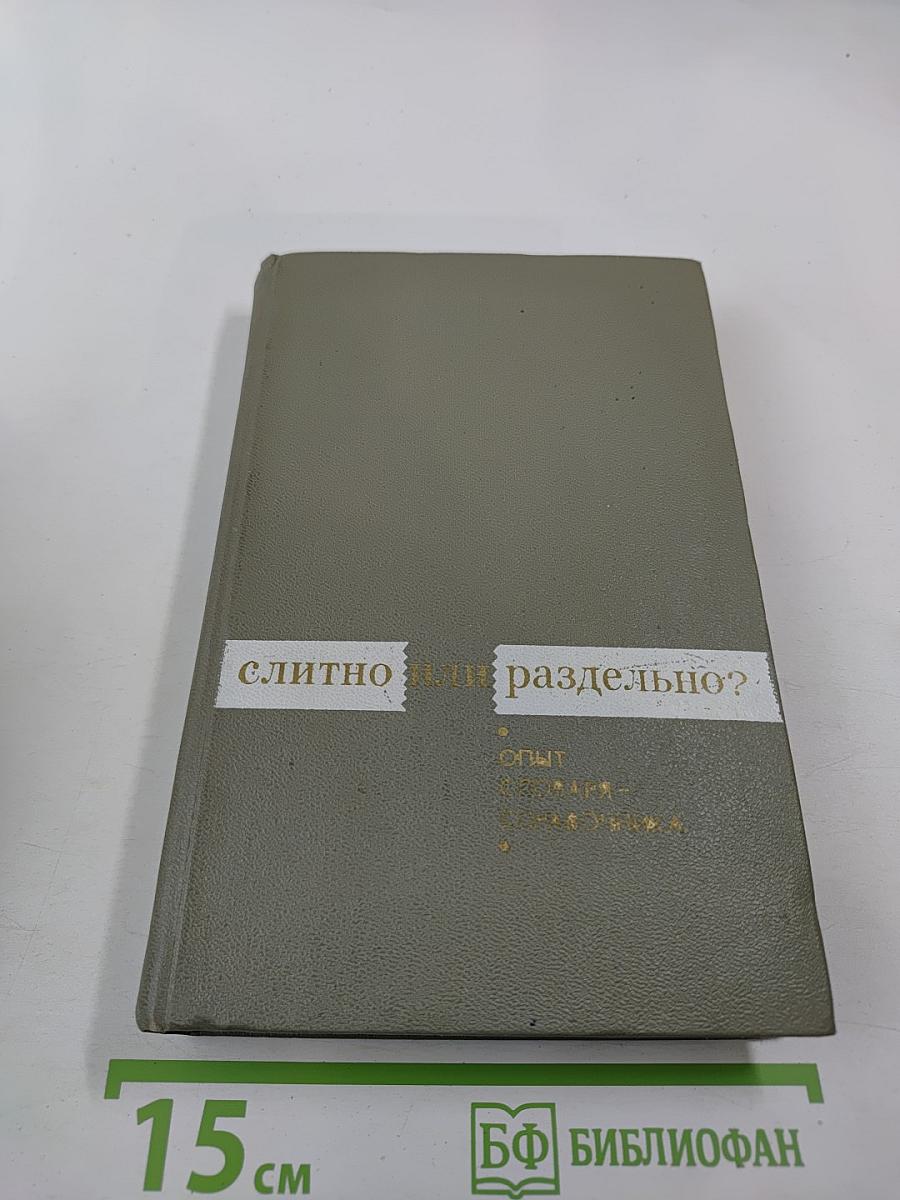 Слитно или раздельно? (Опыт словаря-справочника)