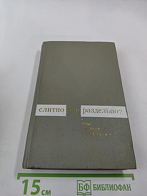 Слитно или раздельно? (Опыт словаря-справочника)