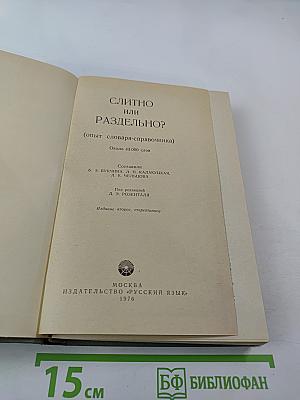 Слитно или раздельно? (Опыт словаря-справочника)