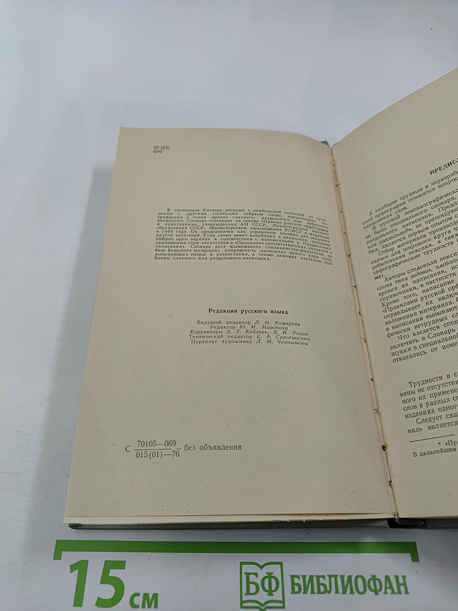 Слитно или раздельно? (Опыт словаря-справочника)