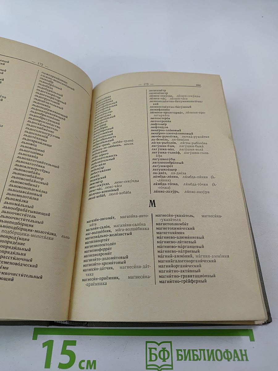 Слитно или раздельно? (Опыт словаря-справочника)