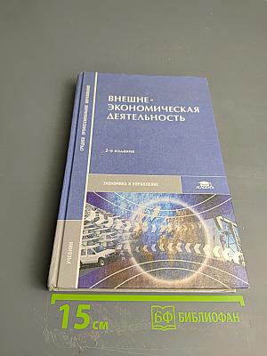 Внешнеэкономическая деятельность