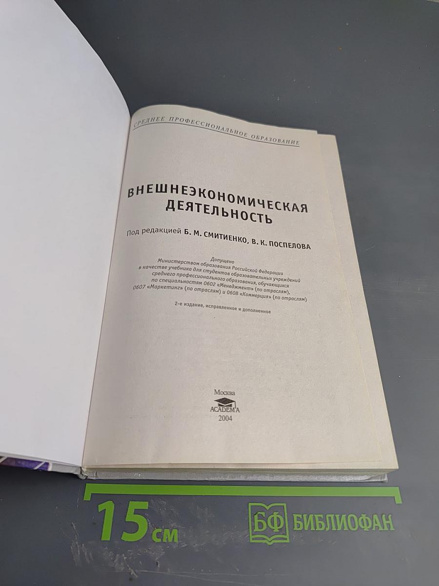 Внешнеэкономическая деятельность