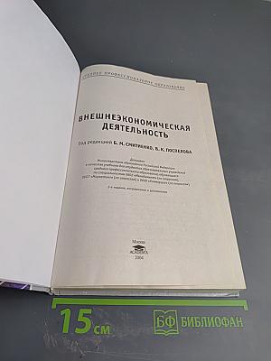 Внешнеэкономическая деятельность