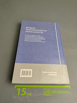 Внешнеэкономическая деятельность