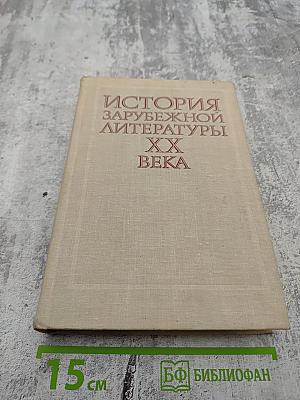 История зарубежной литературы XX века 1917-1945