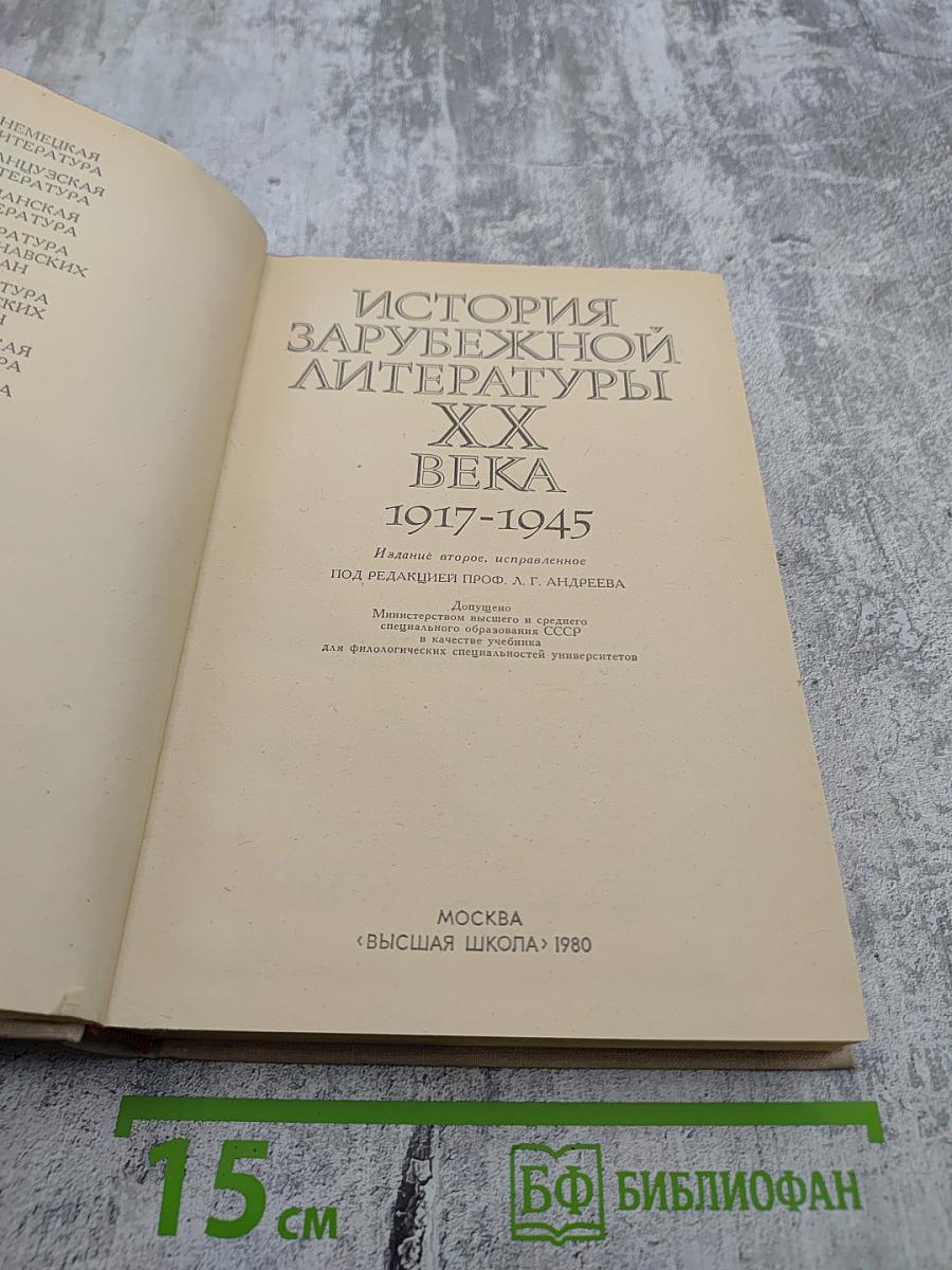 История зарубежной литературы XX века 1917-1945