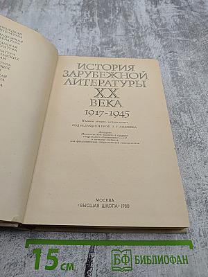 История зарубежной литературы XX века 1917-1945