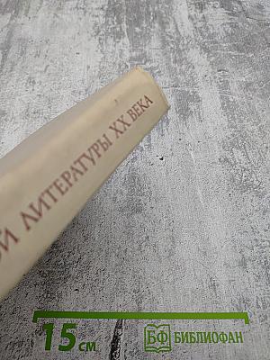 История зарубежной литературы XX века 1917-1945