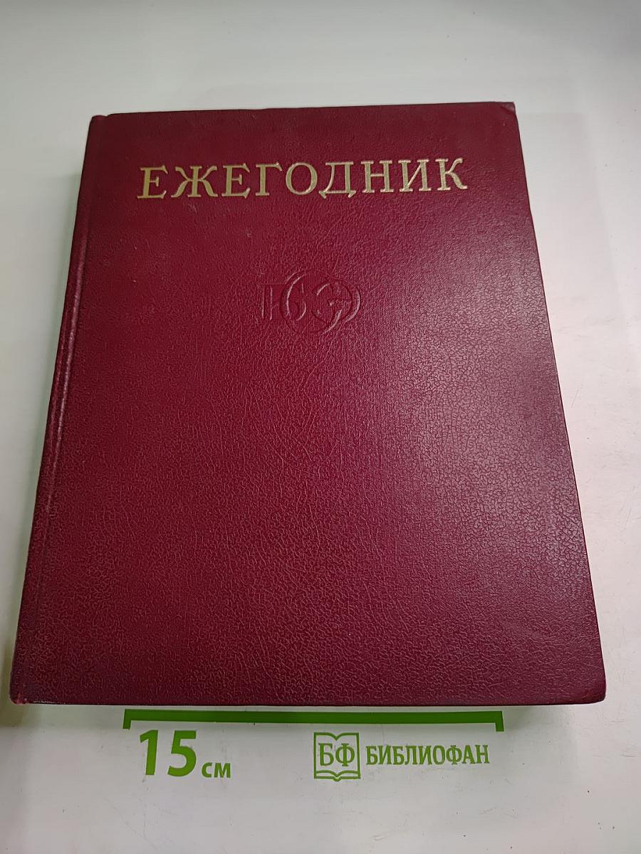 Ежегодник Большой Советской Энциклопедии 1973