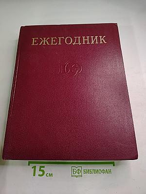 Ежегодник Большой Советской Энциклопедии 1973