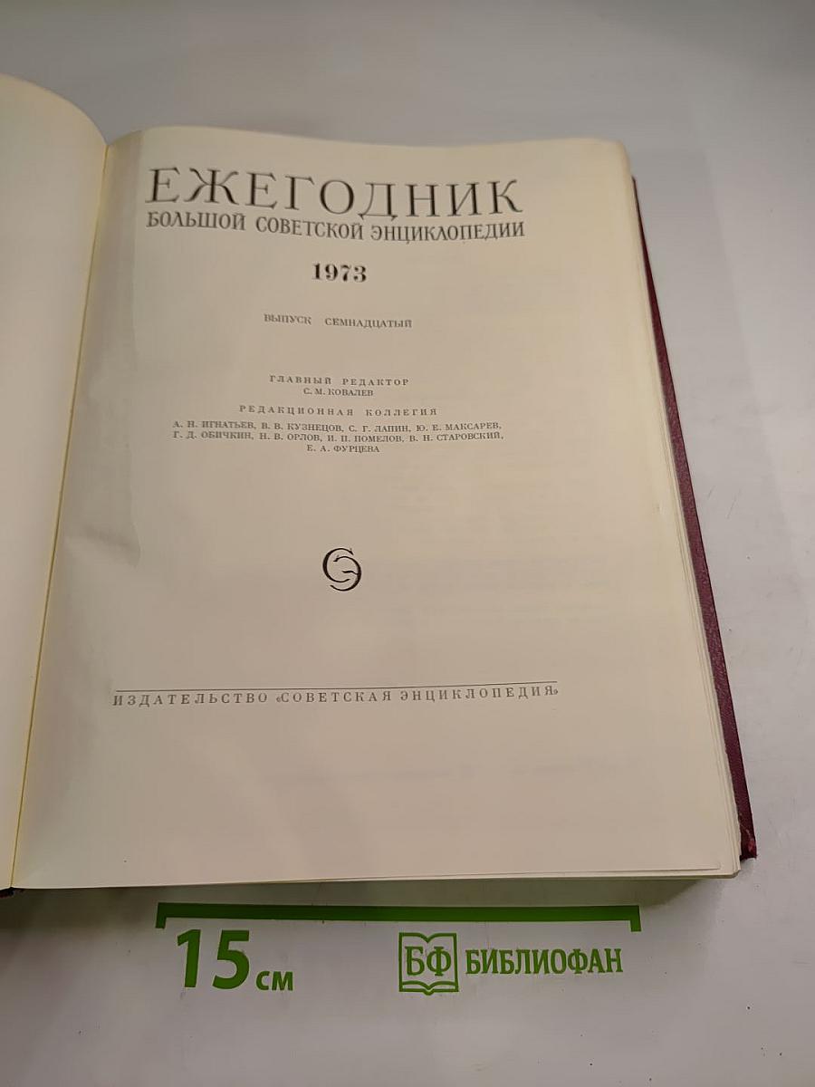 Ежегодник Большой Советской Энциклопедии 1973