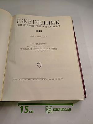 Ежегодник Большой Советской Энциклопедии 1973