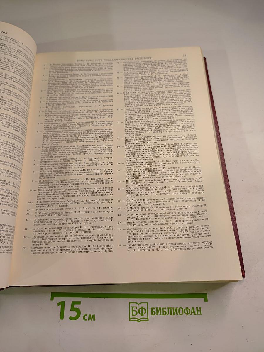 Ежегодник Большой Советской Энциклопедии 1973