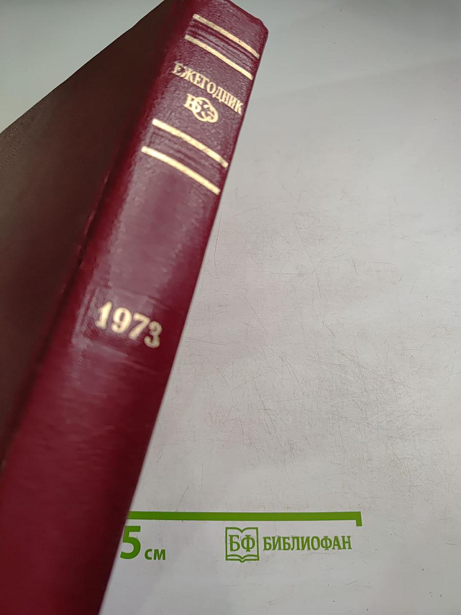Ежегодник Большой Советской Энциклопедии 1973