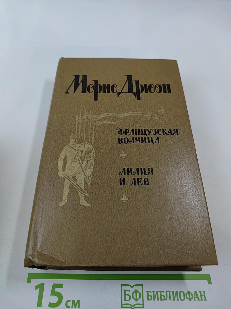 Французская волчица. Лилия и лев
