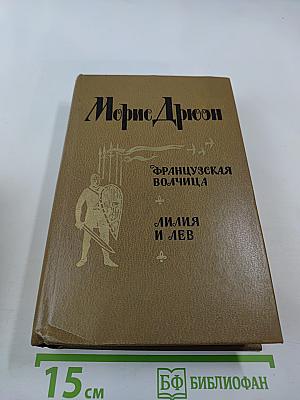 Французская волчица. Лилия и лев