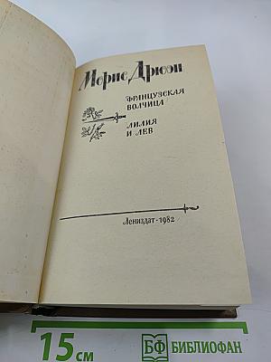 Французская волчица. Лилия и лев