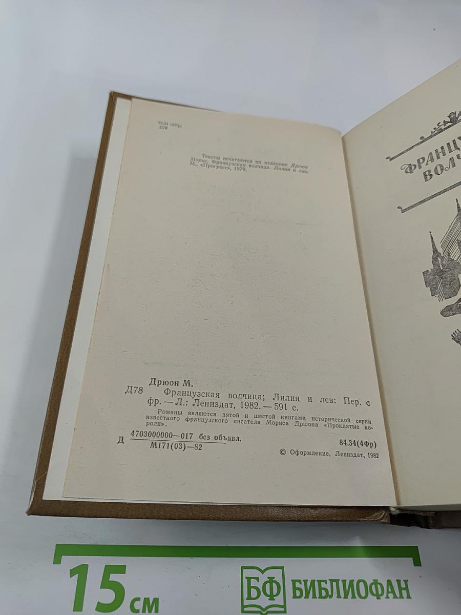 Французская волчица. Лилия и лев