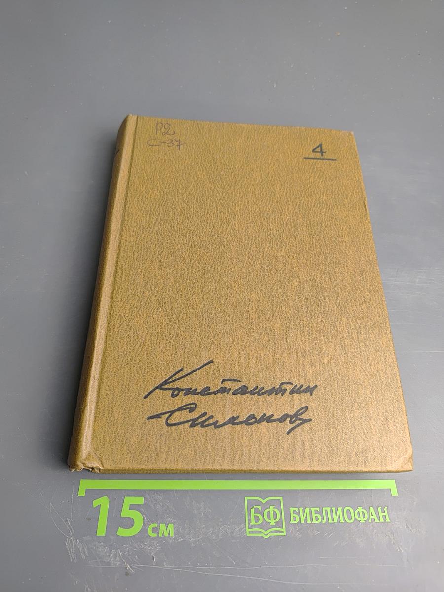 Собрание сочинений. Том четвертый. Живые и мертвые. Книга первая