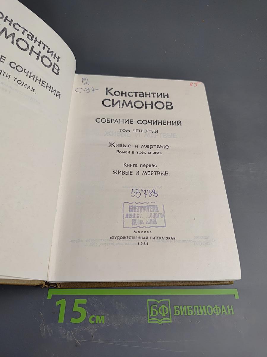 Собрание сочинений. Том четвертый. Живые и мертвые. Книга первая