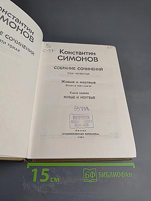 Собрание сочинений. Том четвертый. Живые и мертвые. Книга первая