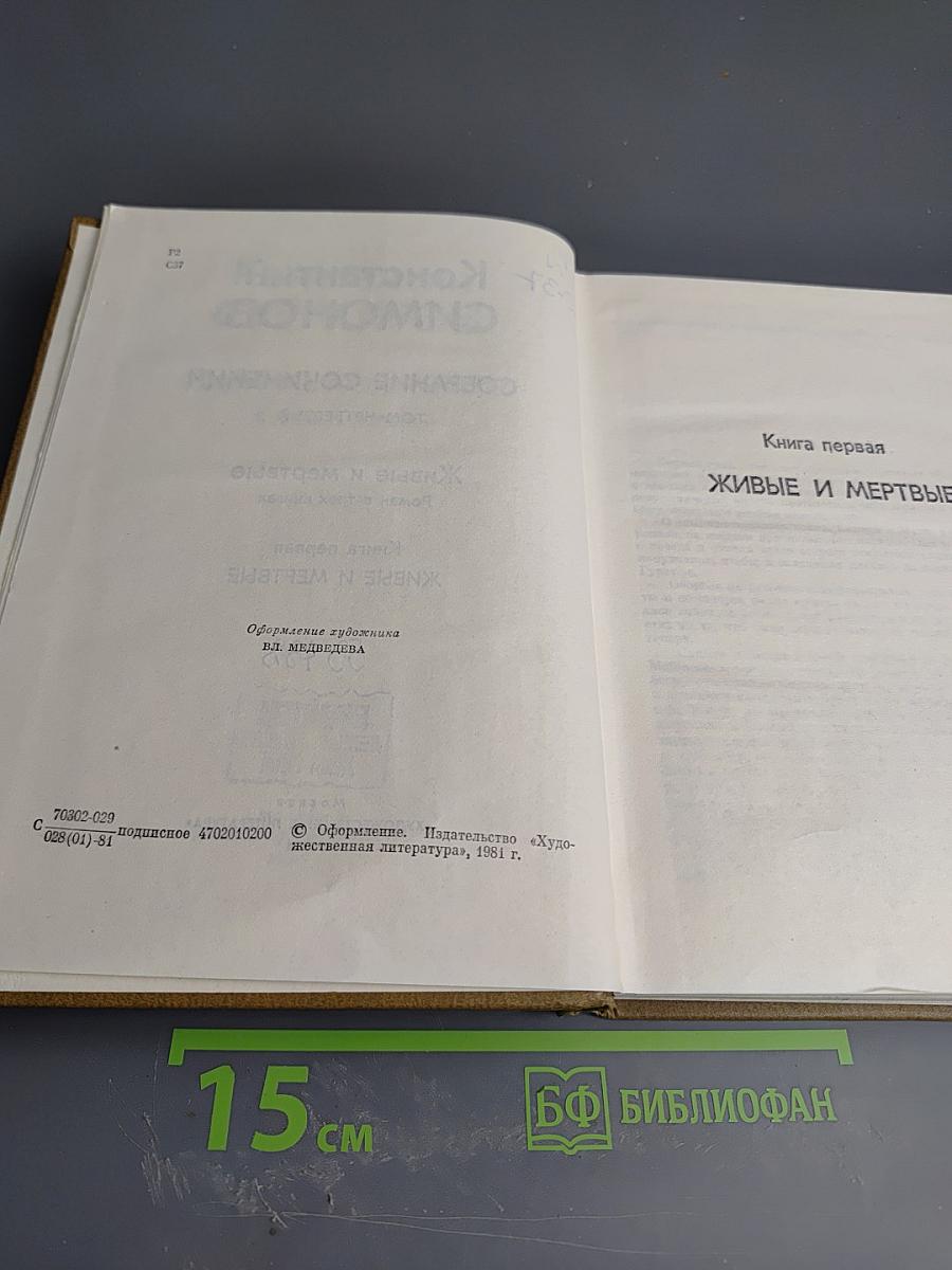 Собрание сочинений. Том четвертый. Живые и мертвые. Книга первая