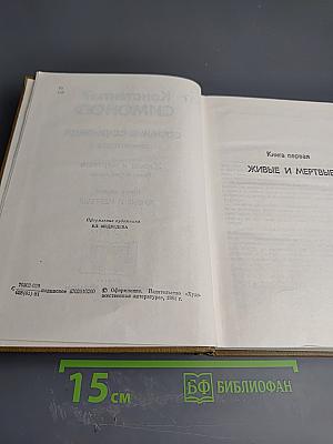 Собрание сочинений. Том четвертый. Живые и мертвые. Книга первая