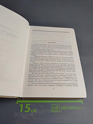 Собрание сочинений. Том четвертый. Живые и мертвые. Книга первая
