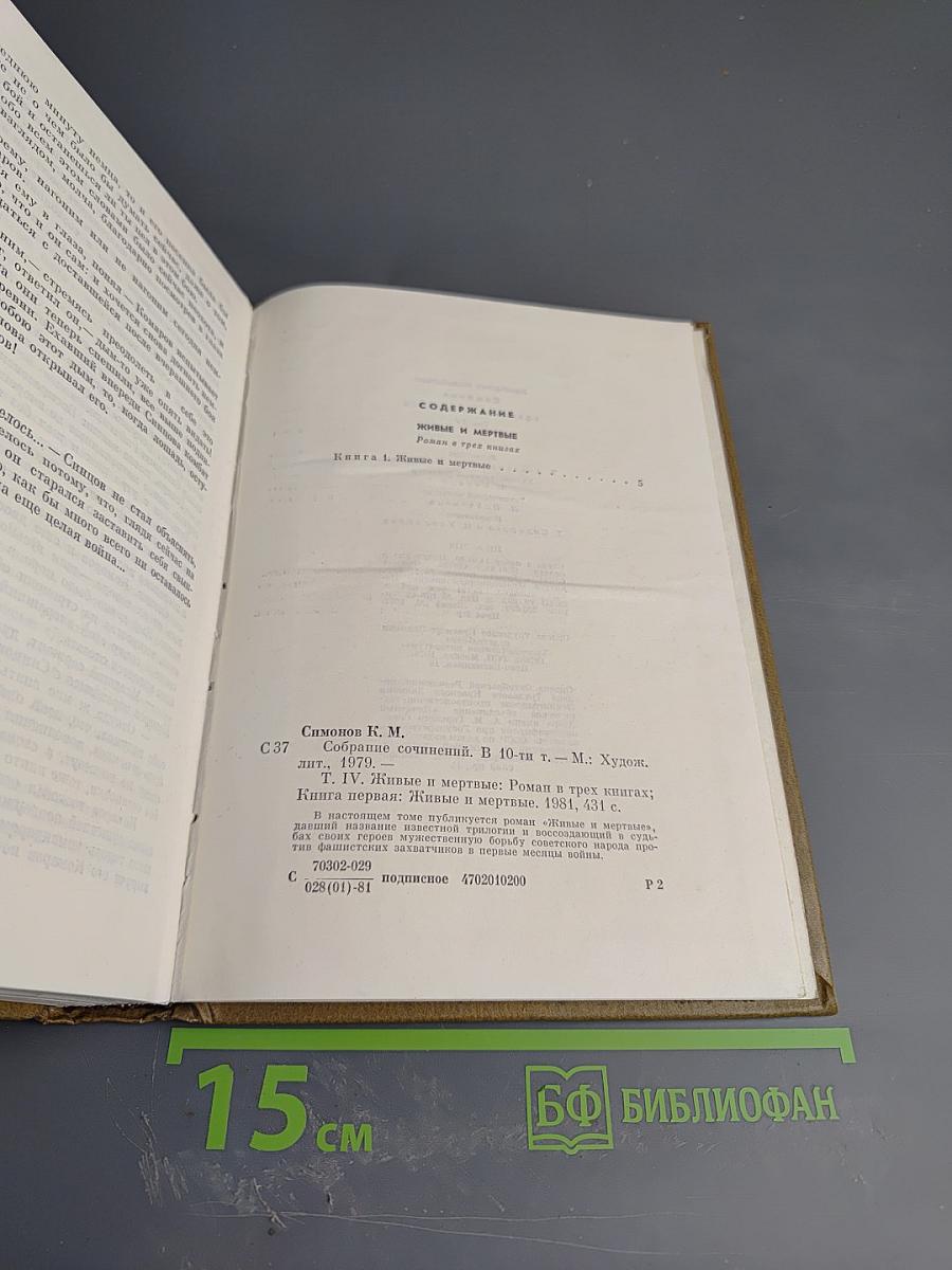 Собрание сочинений. Том четвертый. Живые и мертвые. Книга первая
