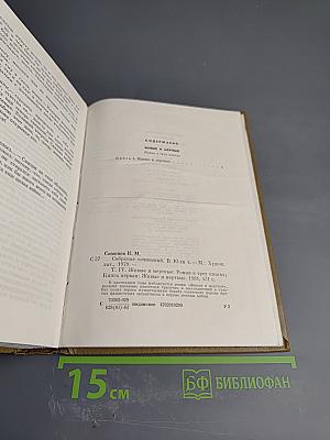 Собрание сочинений. Том четвертый. Живые и мертвые. Книга первая
