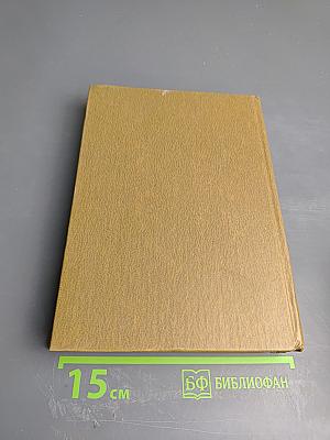 Собрание сочинений. Том четвертый. Живые и мертвые. Книга первая