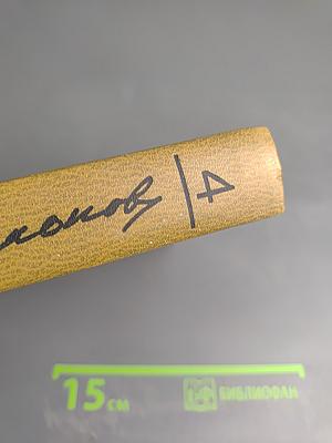 Собрание сочинений. Том четвертый. Живые и мертвые. Книга первая