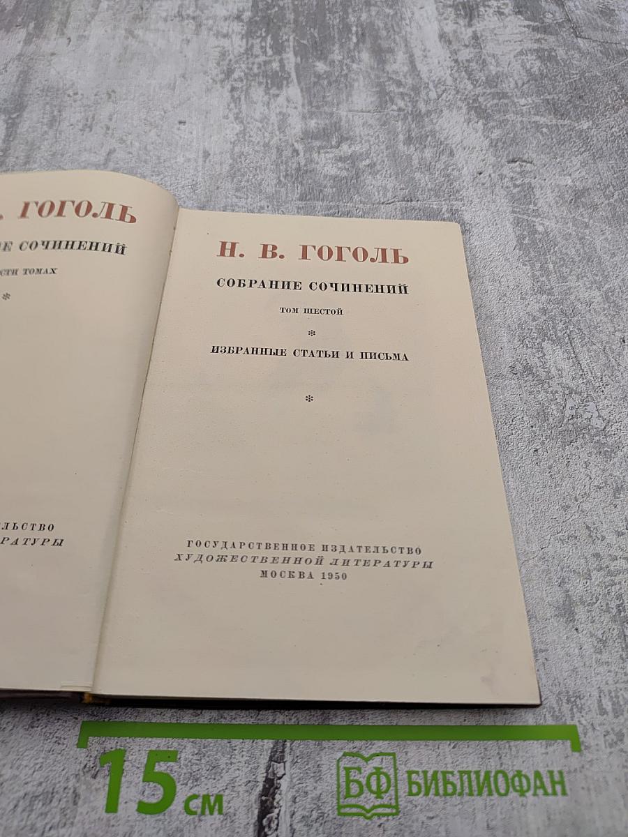 Собрание сочинений. Том шестой: Избранные статьи и письма