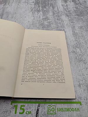 Собрание сочинений. Том шестой: Избранные статьи и письма