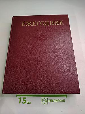 Ежегодник Большой Советской Энциклопедии 1981