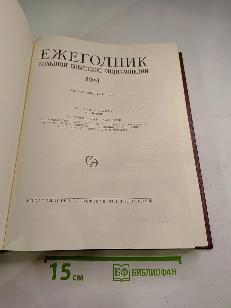 Ежегодник Большой Советской Энциклопедии 1981