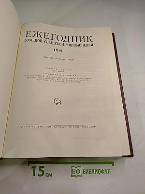 Ежегодник Большой Советской Энциклопедии 1981