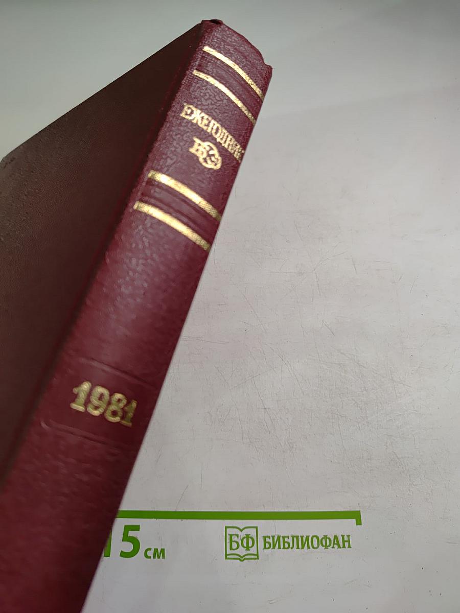Ежегодник Большой Советской Энциклопедии 1981