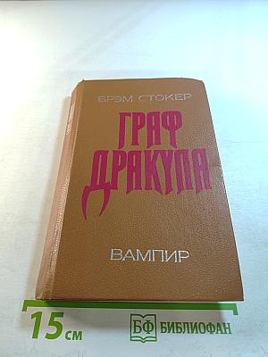Граф Дракула: Вампир
